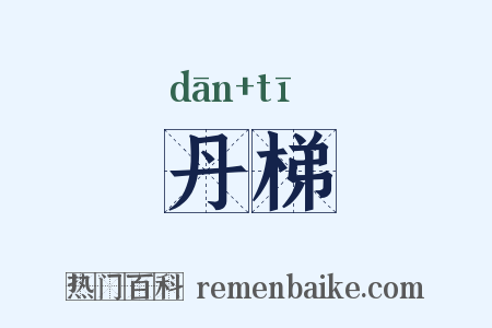 丹梯是什么意思的图片